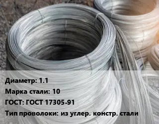 Проволока углеродистая 1.1 Сталь: 10 ГОСТ: ГОСТ 17305-91 из углер. констр. стали